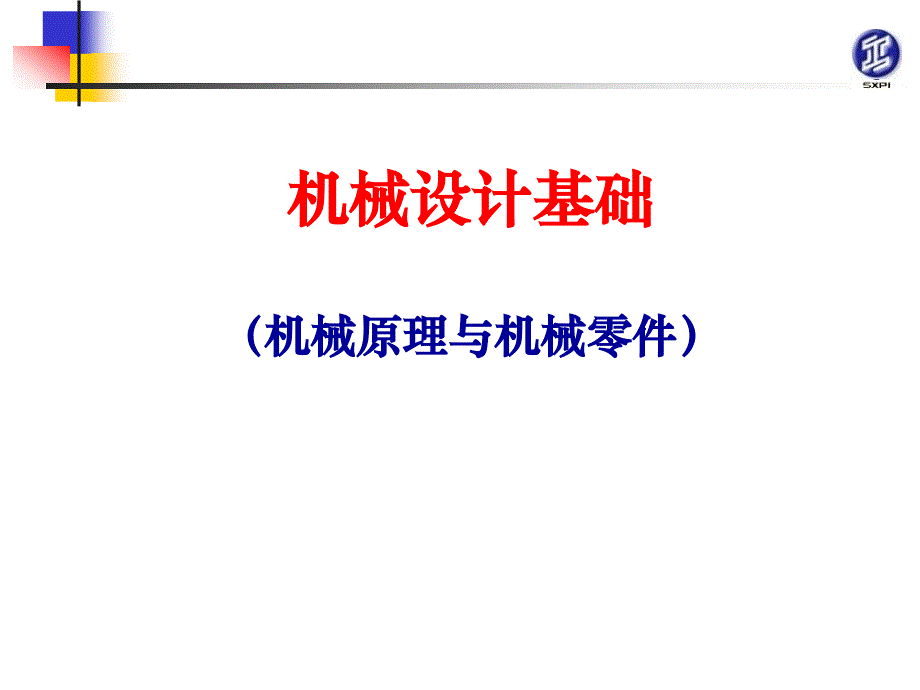 机械原理与机械零件 教学课件 ppt 作者 张景学第1章认识机器 01认识机器_第1页