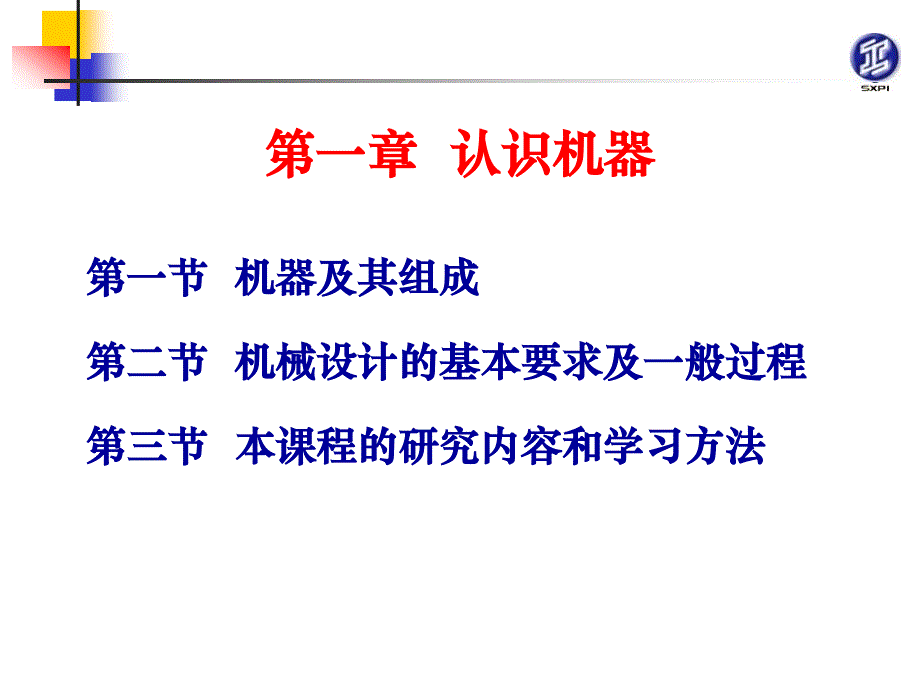 机械原理与机械零件 教学课件 ppt 作者 张景学第1章认识机器 01认识机器_第2页