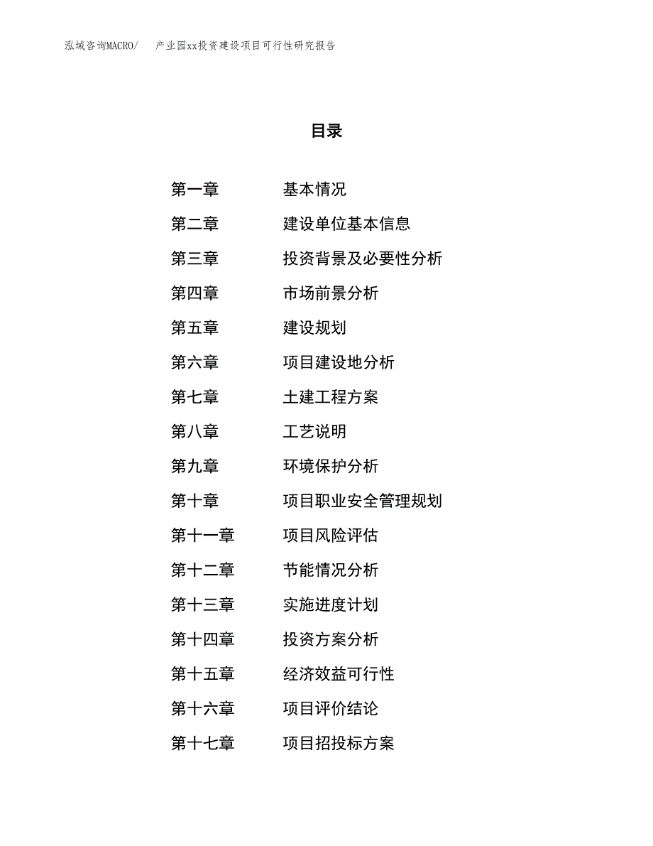 (投资6616.23万元，30亩）产业园xx投资建设项目可行性研究报告_第1页