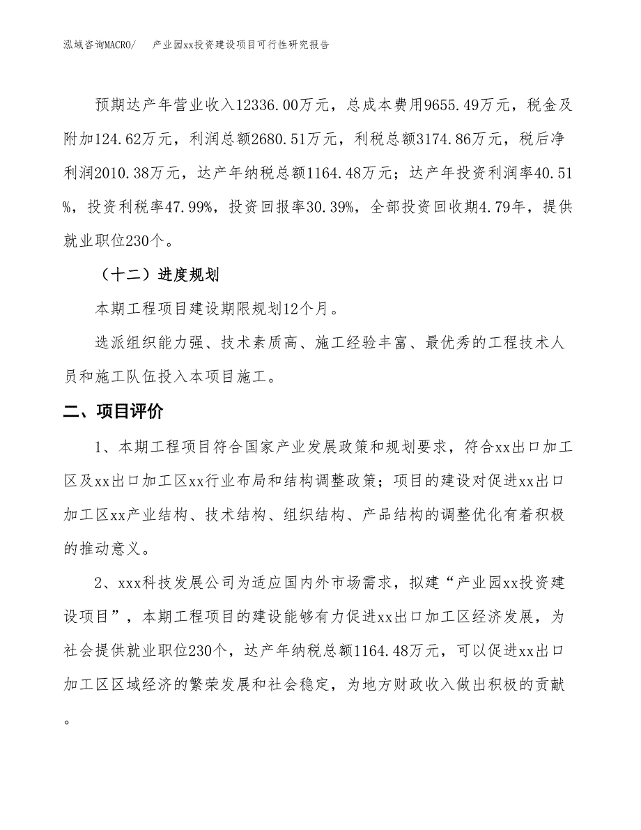 (投资6616.23万元，30亩）产业园xx投资建设项目可行性研究报告_第4页