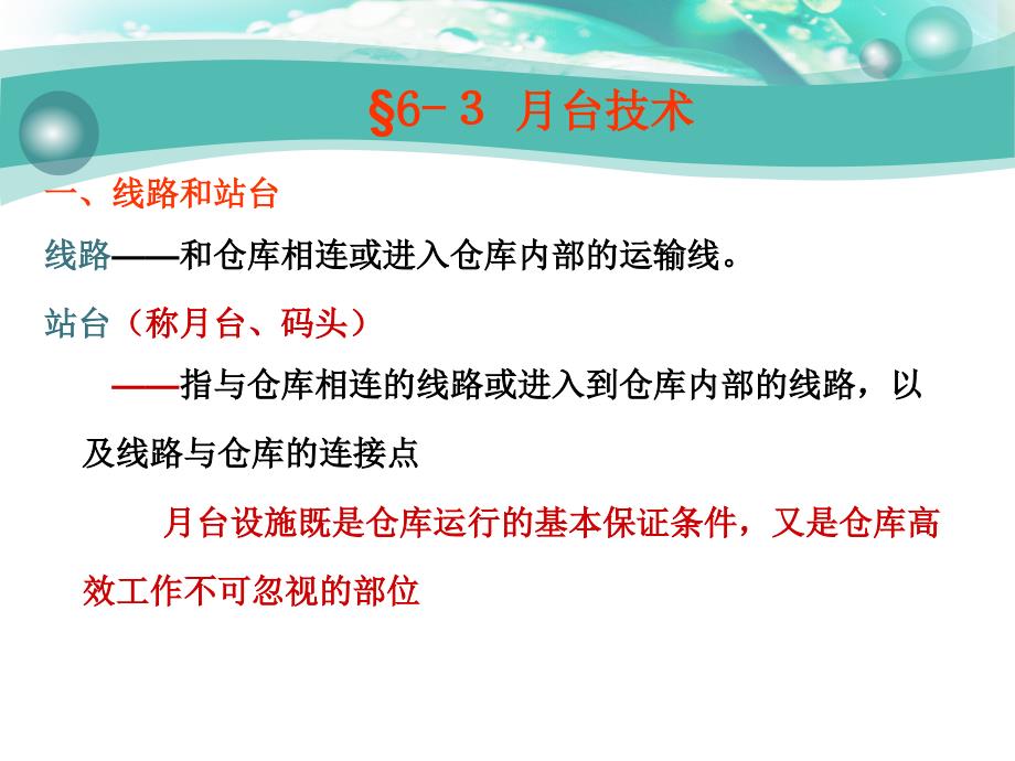 物流设施与设备 第3版 教学课件 ppt 作者 蒋祖星第六章 6-3  月台技术_第1页