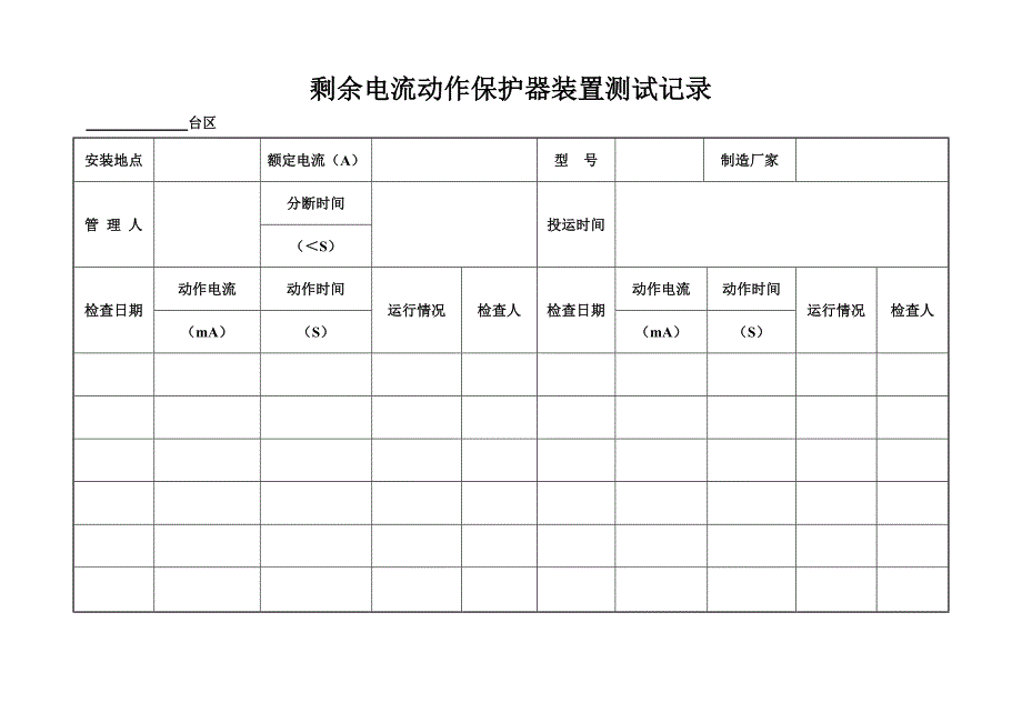 剩余电流动作保护器装置测试记录_第1页