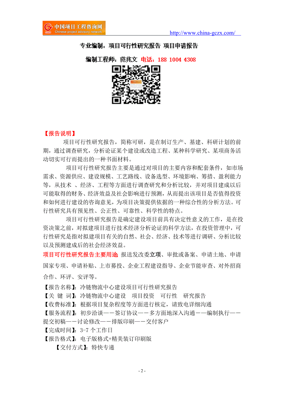 冷链物流中心建设项目可行性研究报告-重点项目_第2页