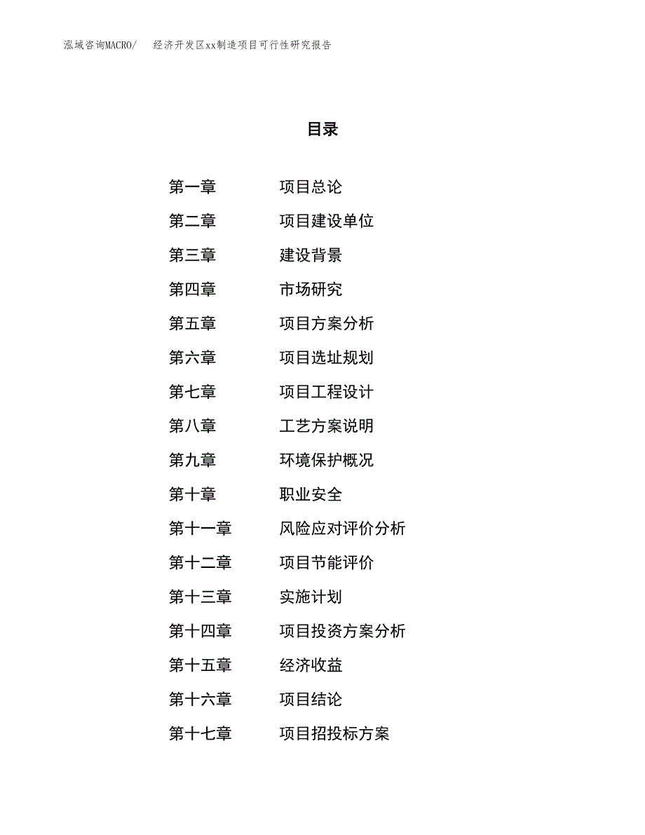 (投资4500.69万元，23亩）经济开发区xx制造项目可行性研究报告_第1页