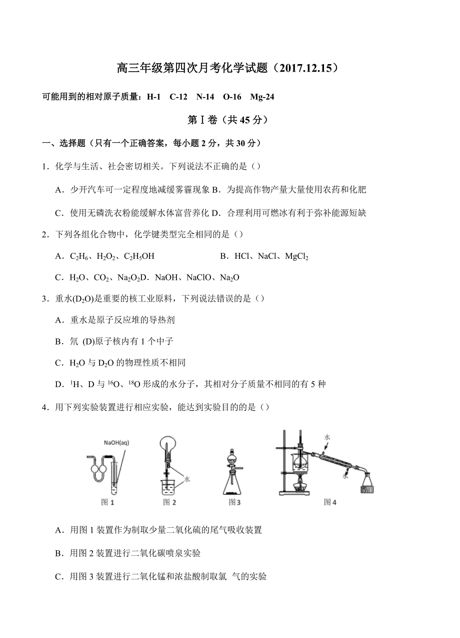 2018届高三上学期第四次模拟考试化学试卷 含答案_第1页