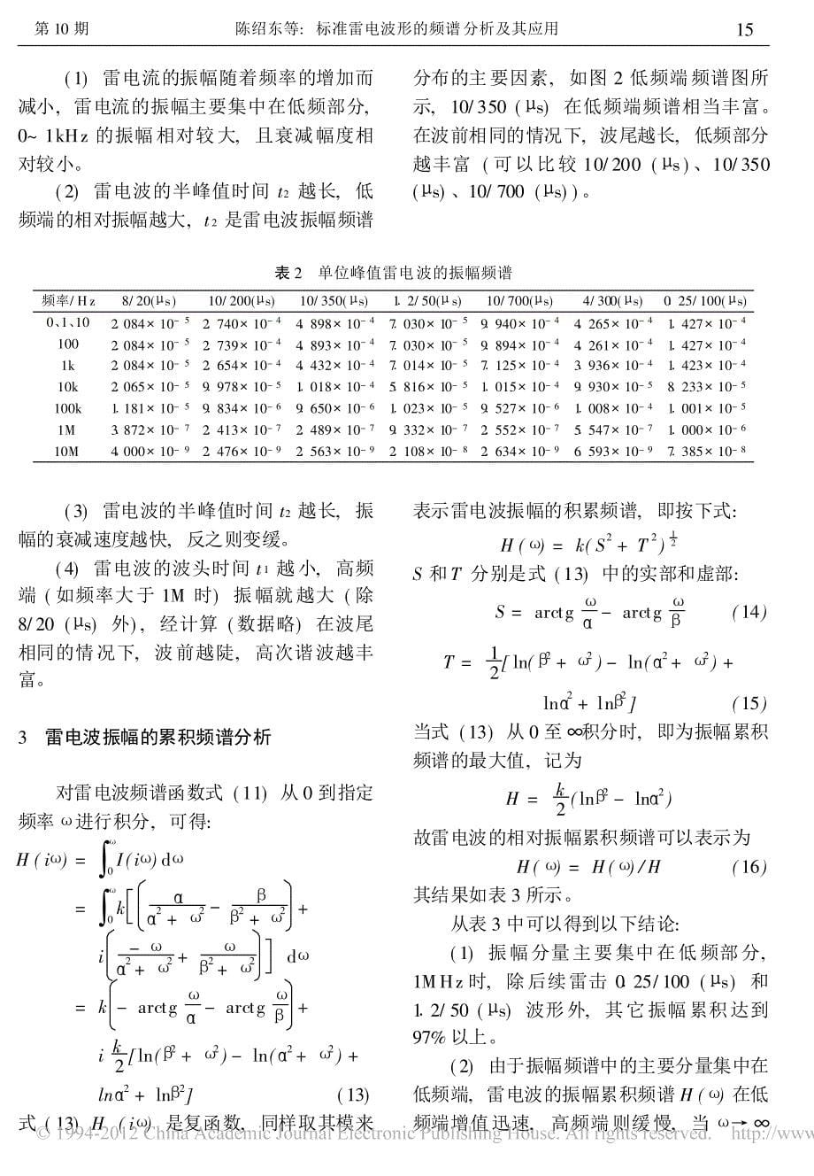 标准雷电波形的频谱分析及其应用_第5页