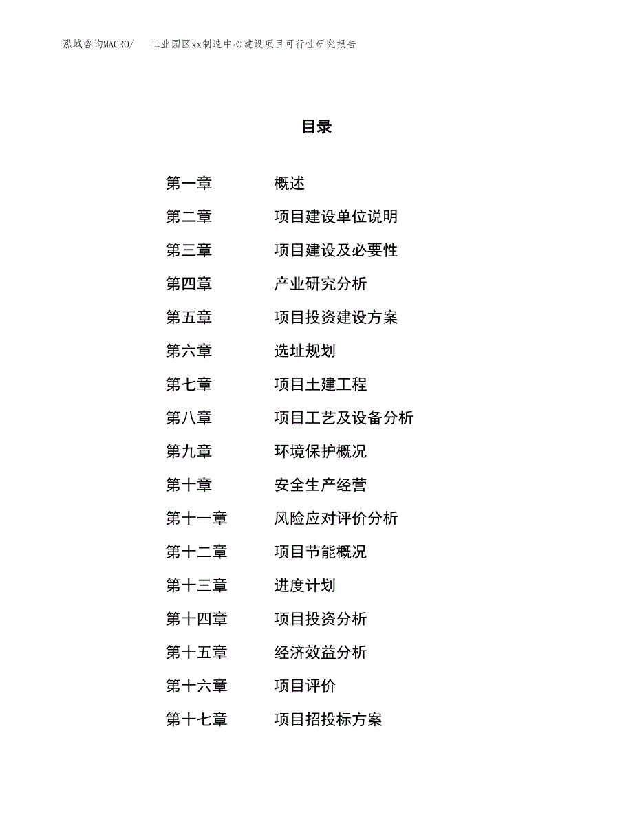 (投资14887.82万元，79亩）工业园区xx制造中心建设项目可行性研究报告_第1页