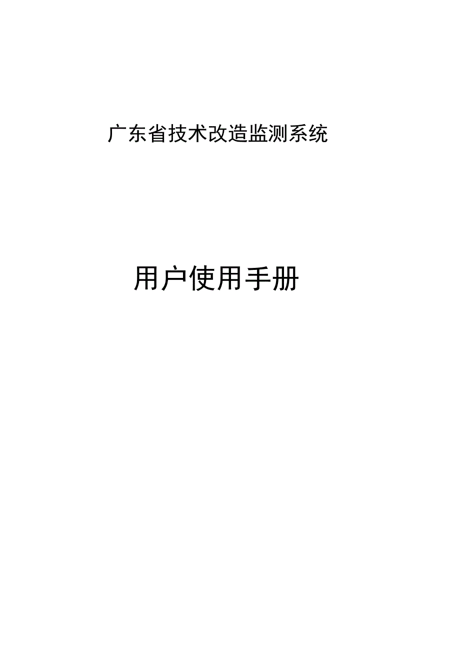 广东省工业企业技术改造备案系统_第1页