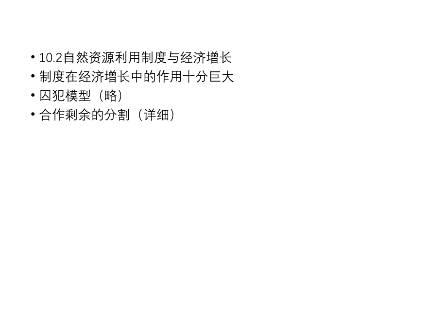 自然资源利用的制度分析和排污权交易课件_第2页