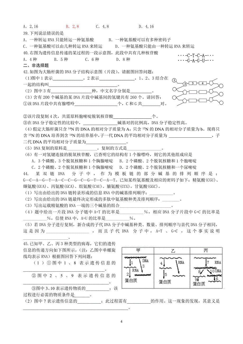 基因的本质和基因的表达测试题潘_第4页