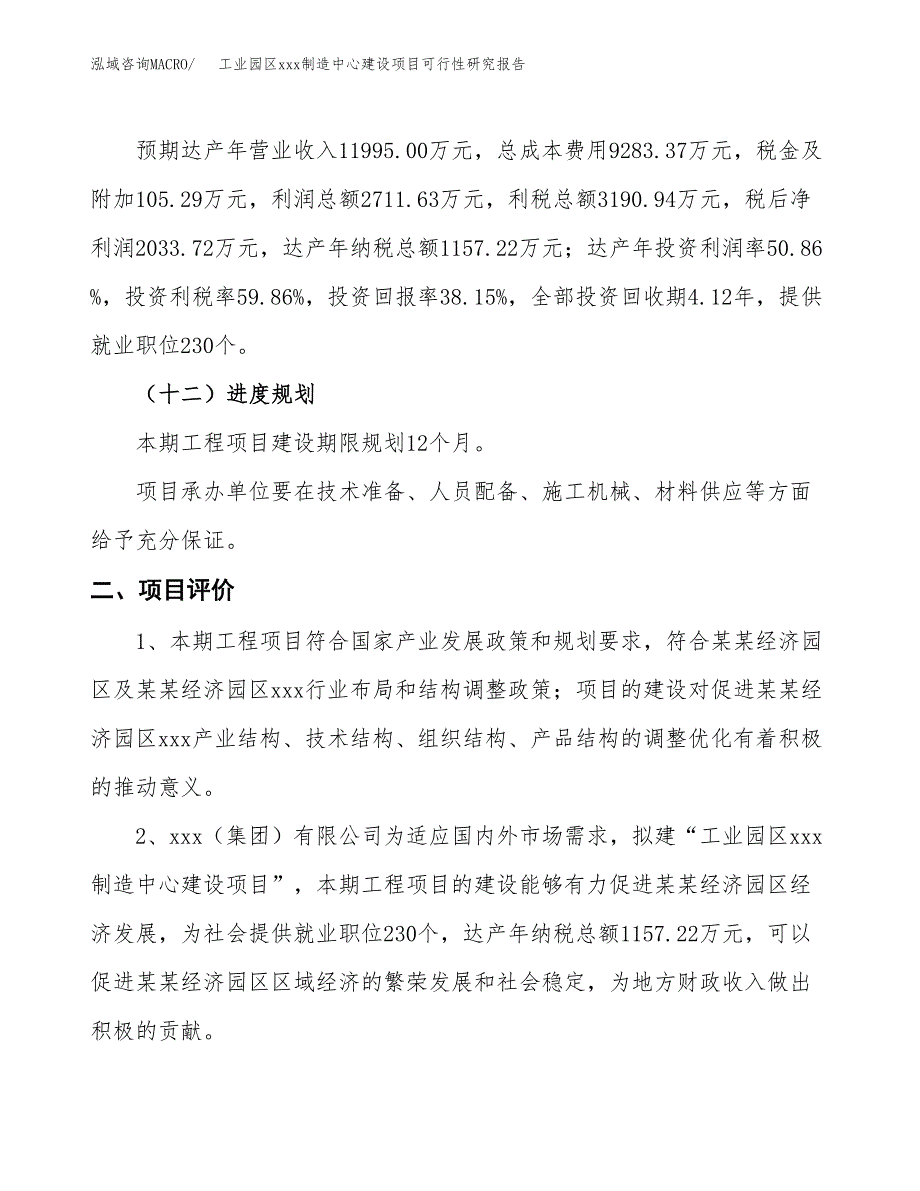 (投资5331.08万元，23亩）工业园区xx制造中心建设项目可行性研究报告_第4页