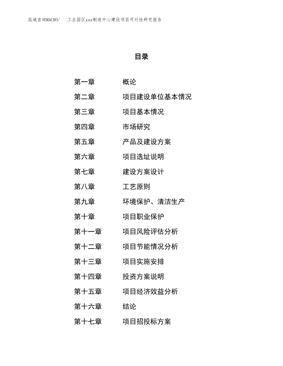 (投资15075.63万元，58亩）工业园区xx制造中心建设项目可行性研究报告_第1页