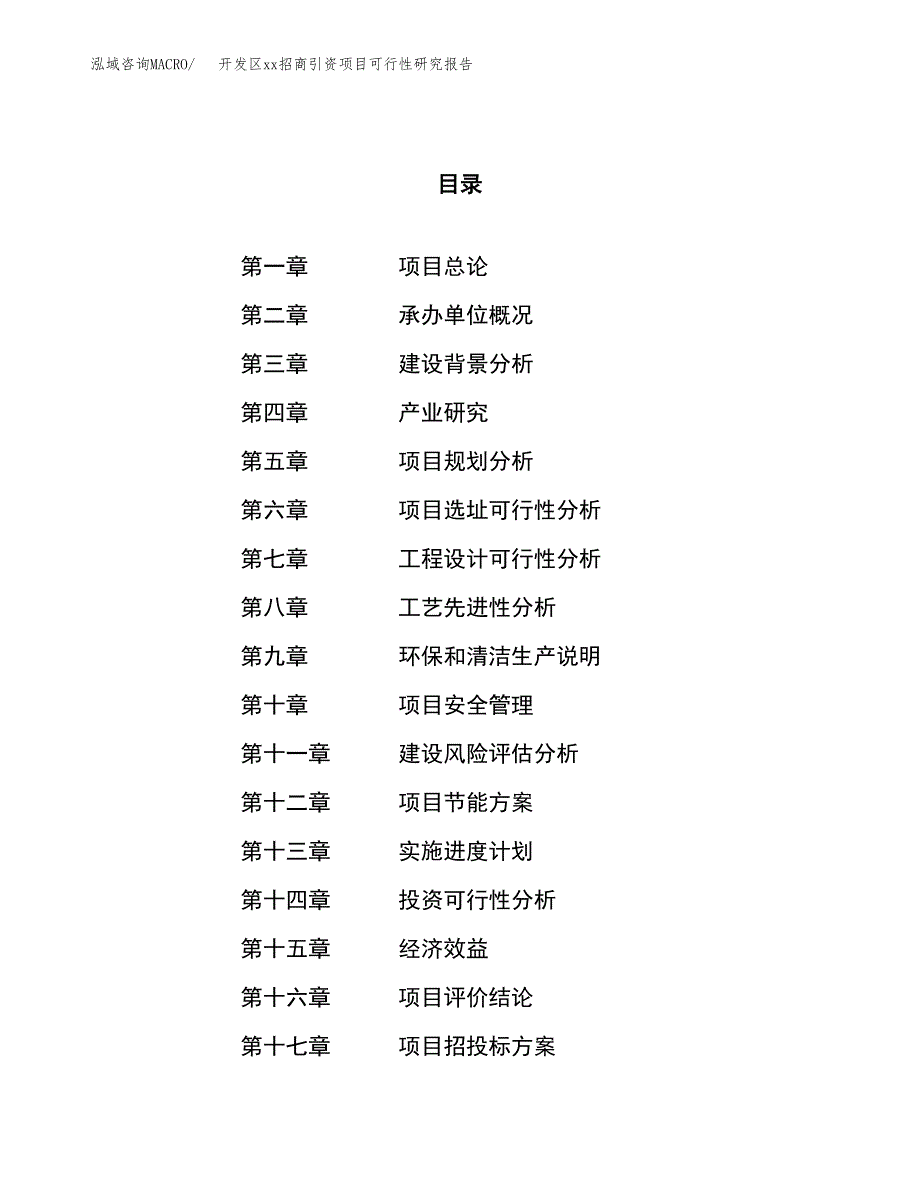 (投资6070.01万元，32亩）开发区xxx招商引资项目可行性研究报告_第1页