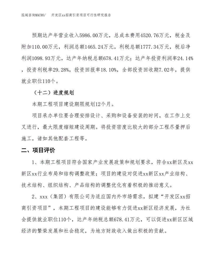 (投资6070.01万元，32亩）开发区xxx招商引资项目可行性研究报告_第4页