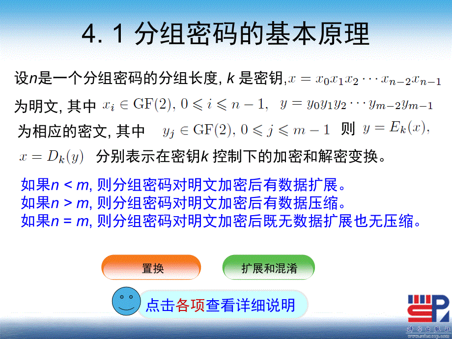 现代密码学（第二版） 教学课件 ppt 作者 陈鲁生 第4章 分组密码_第3页