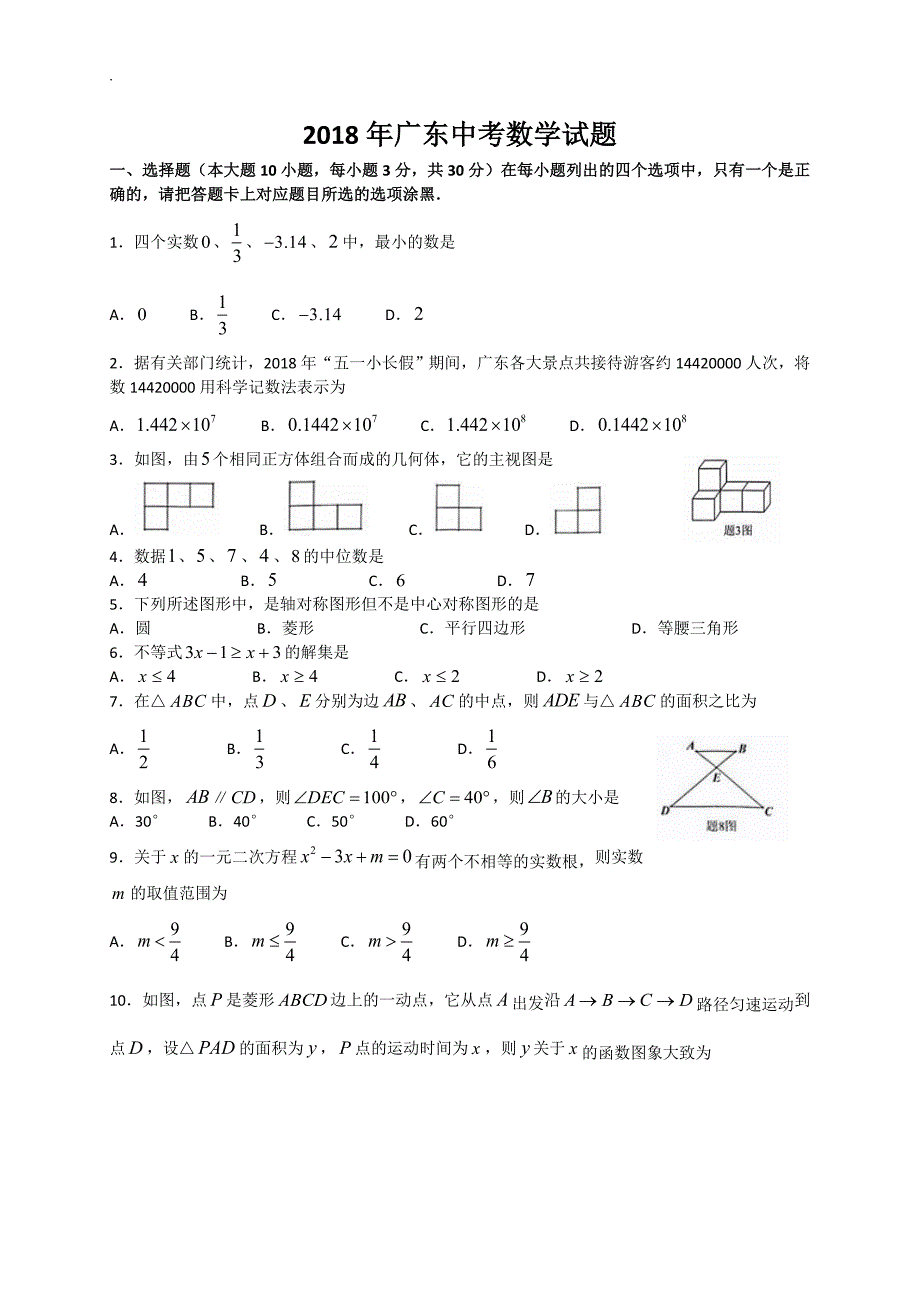 广东2018年度中考~数学试题~(WORD版)_第1页