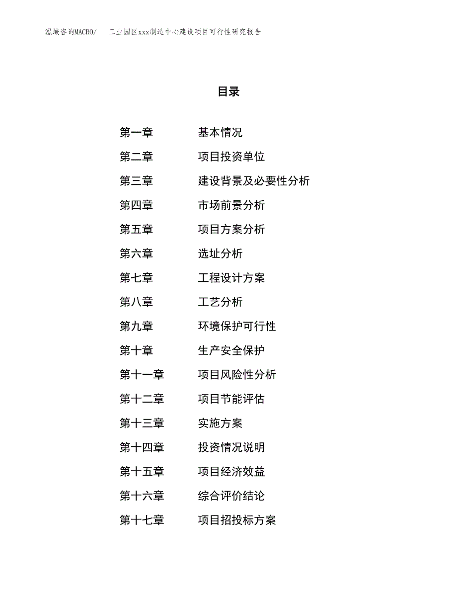 (投资13505.57万元，64亩）工业园区xx制造中心建设项目可行性研究报告_第1页