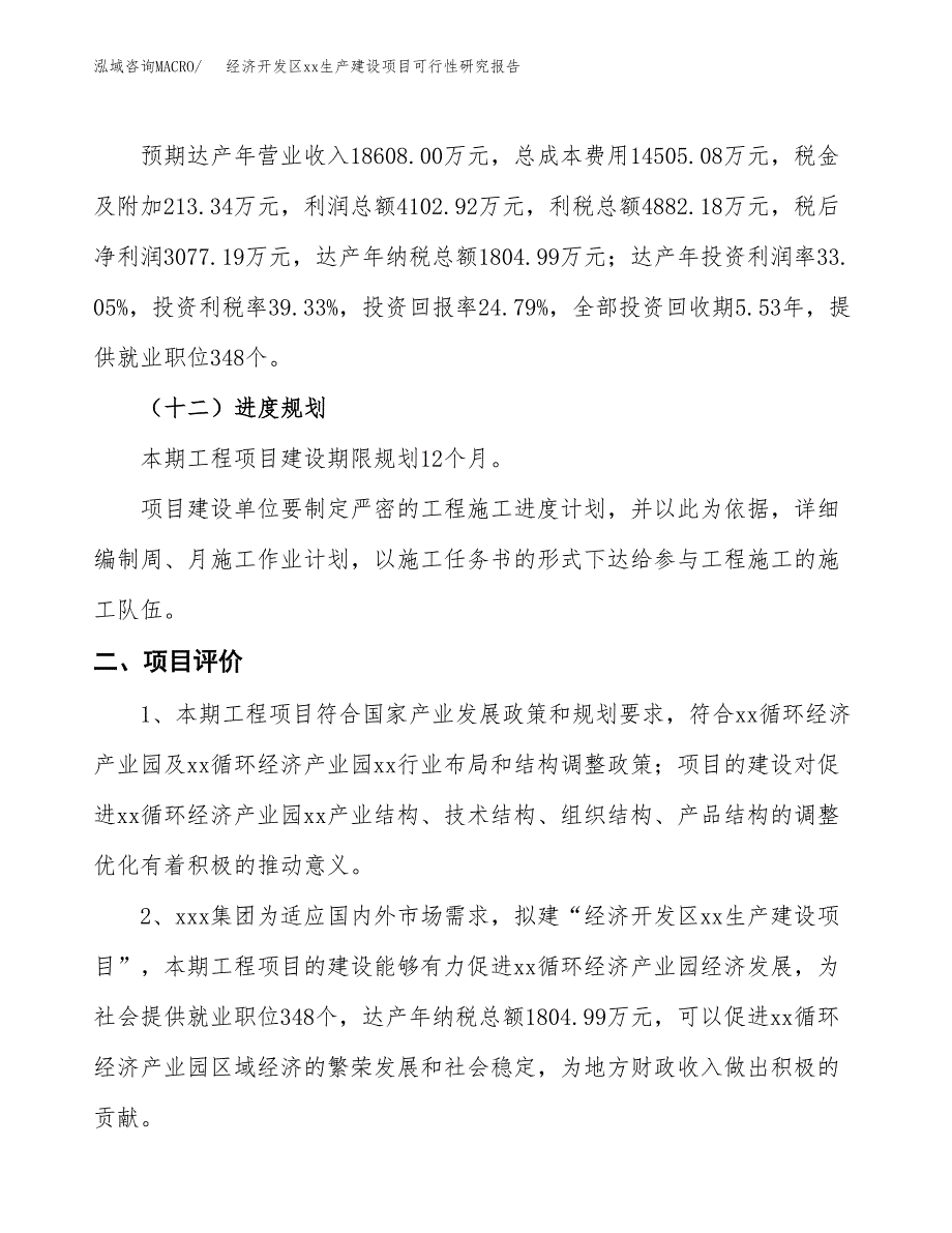 (投资12412.77万元，55亩）经济开发区xxx生产建设项目可行性研究报告_第4页