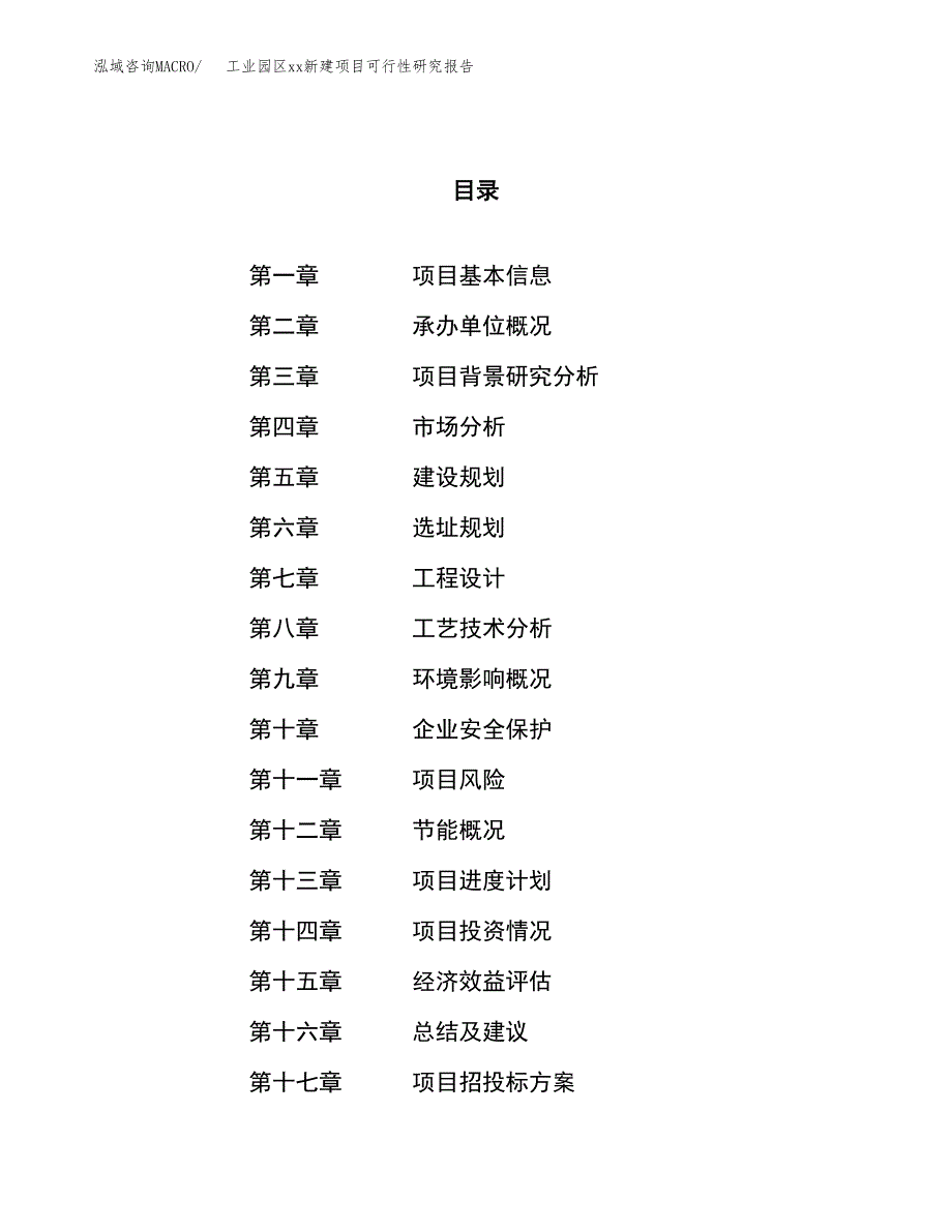 (投资4831.04万元，20亩）工业园区xx新建项目可行性研究报告_第1页