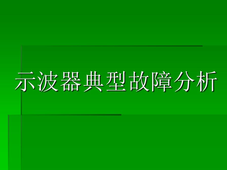 电子设备维修技术第2版 教学课件 ppt 作者 陈梓城 主编 示波器典型故障分析(2)_第2页