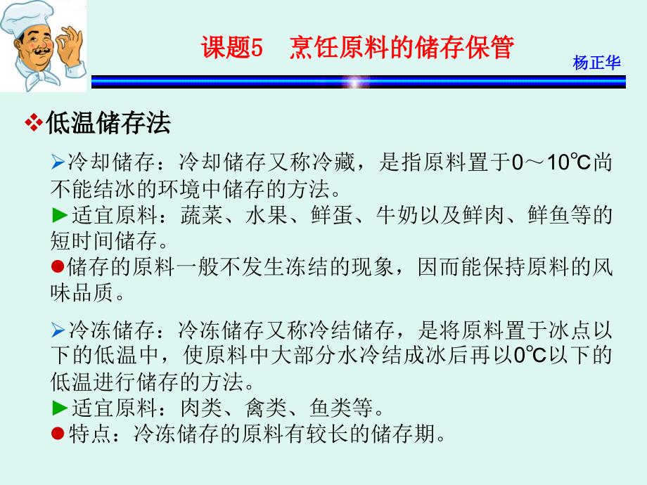 烹饪原料 教学课件 ppt 作者 杨正华模块1  烹饪原料基础 课题5  烹饪原料的储存保管_第3页