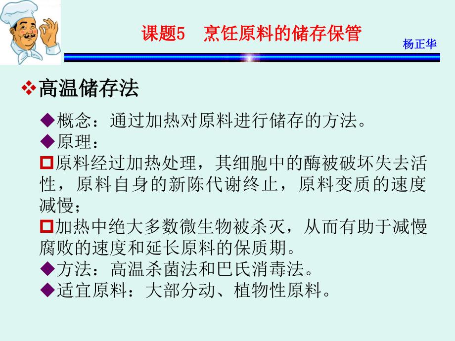 烹饪原料 教学课件 ppt 作者 杨正华模块1  烹饪原料基础 课题5  烹饪原料的储存保管_第4页