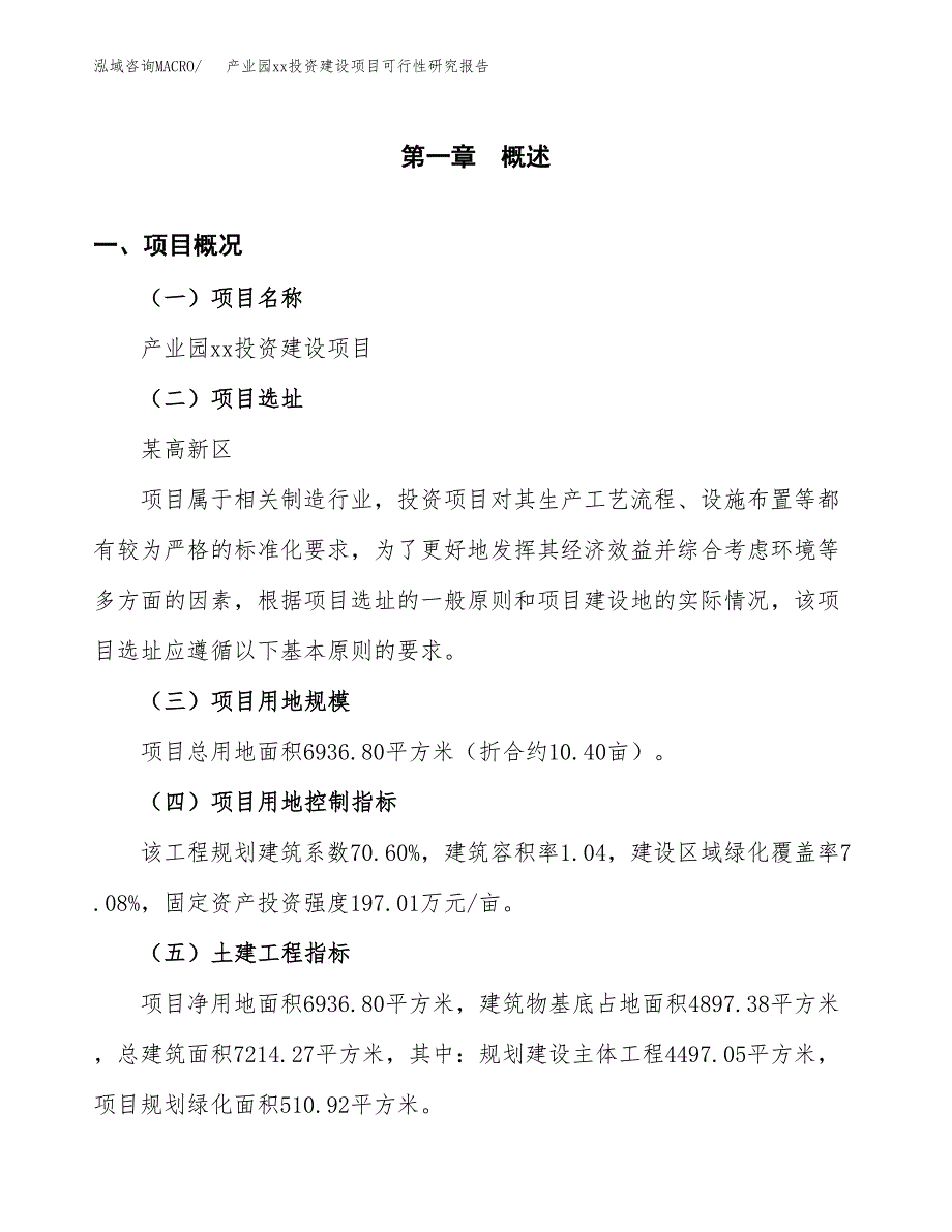 (投资4807.75万元，22亩）产业园xx建设项目可行性研究报告_第2页