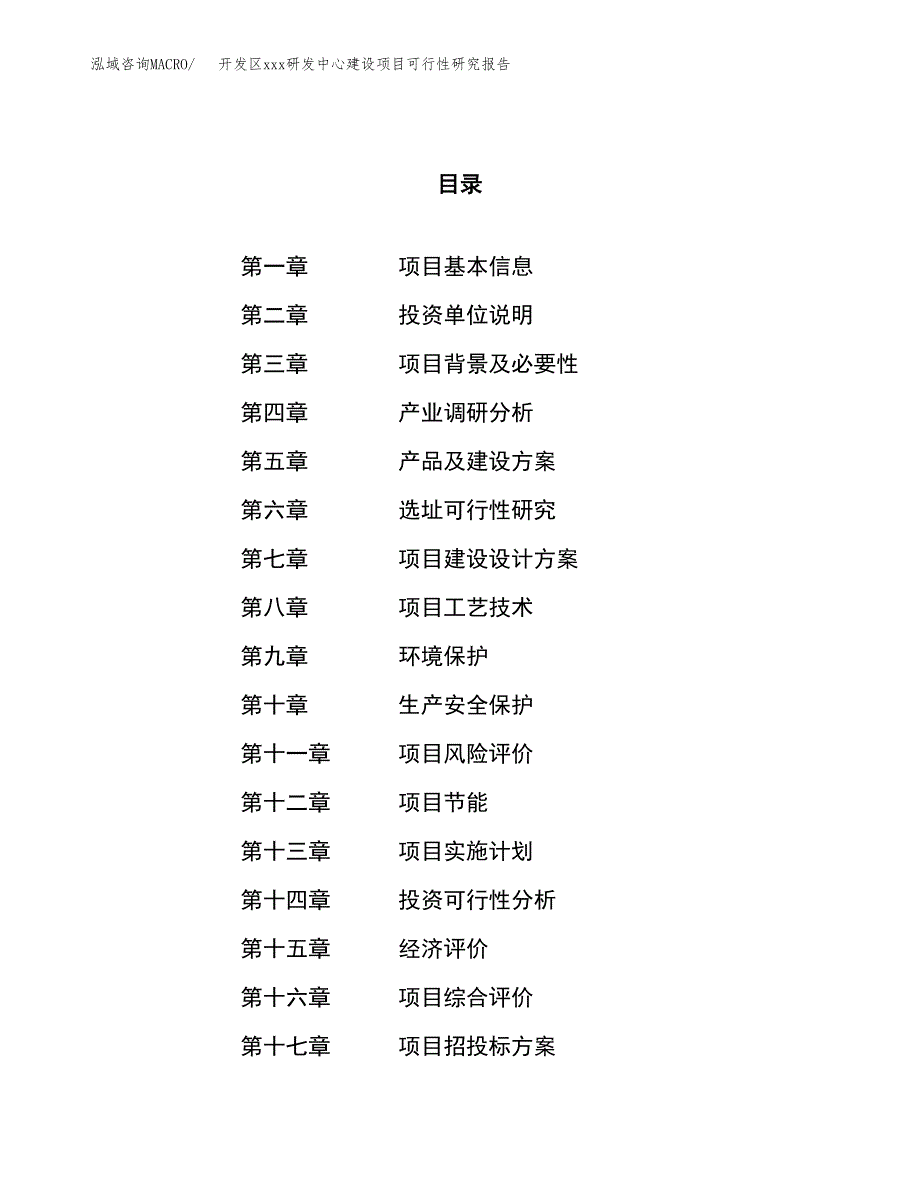 (投资8577.79万元，37亩）开发区xx研发中心建设项目可行性研究报告_第1页