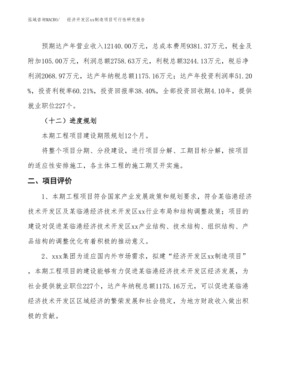 (投资5388.15万元，22亩）经济开发区xx制造项目可行性研究报告_第4页