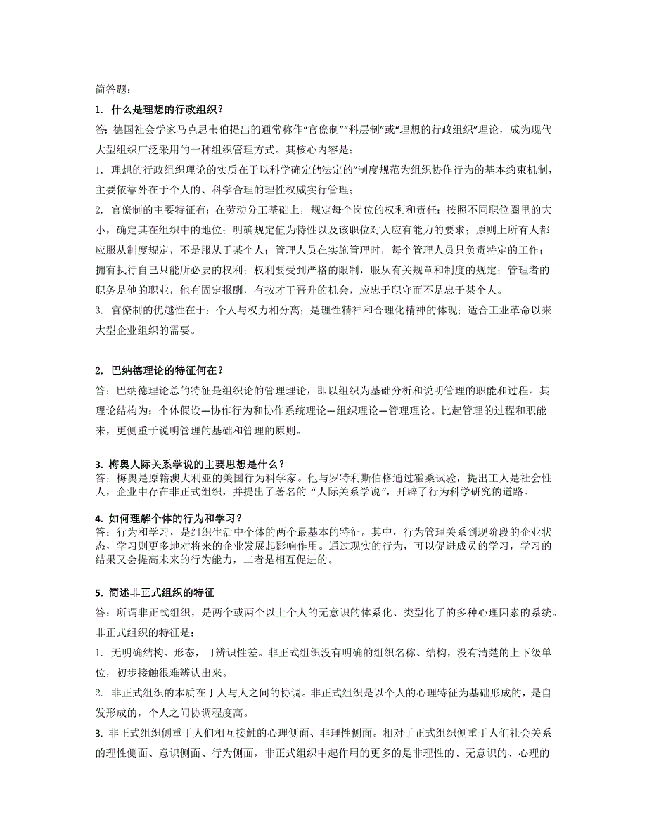 2015年全国同等学力考试-工商管理专业-管理学原理简答题_第1页