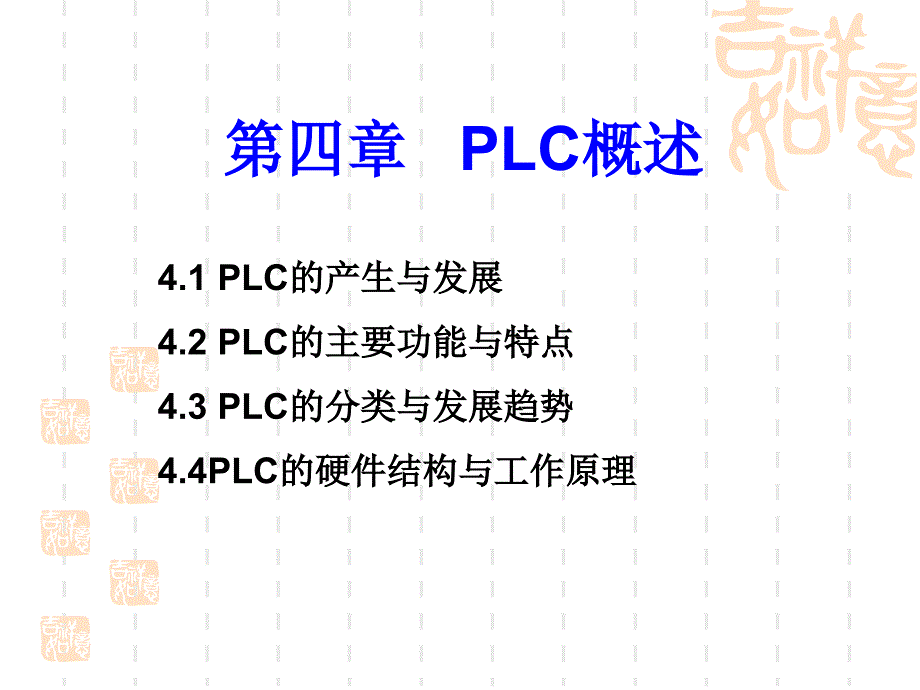 现代电气控制技术 教学课件 ppt 作者 任振辉 第4章 PLC概述_第1页