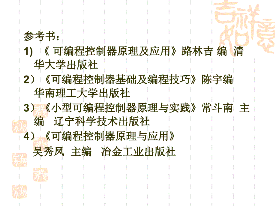 现代电气控制技术 教学课件 ppt 作者 任振辉 第4章 PLC概述_第2页