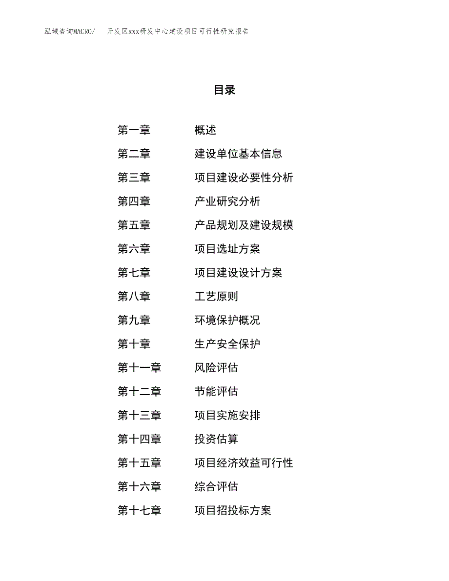 (投资8288.66万元，37亩）开发区xx研发中心建设项目可行性研究报告_第1页