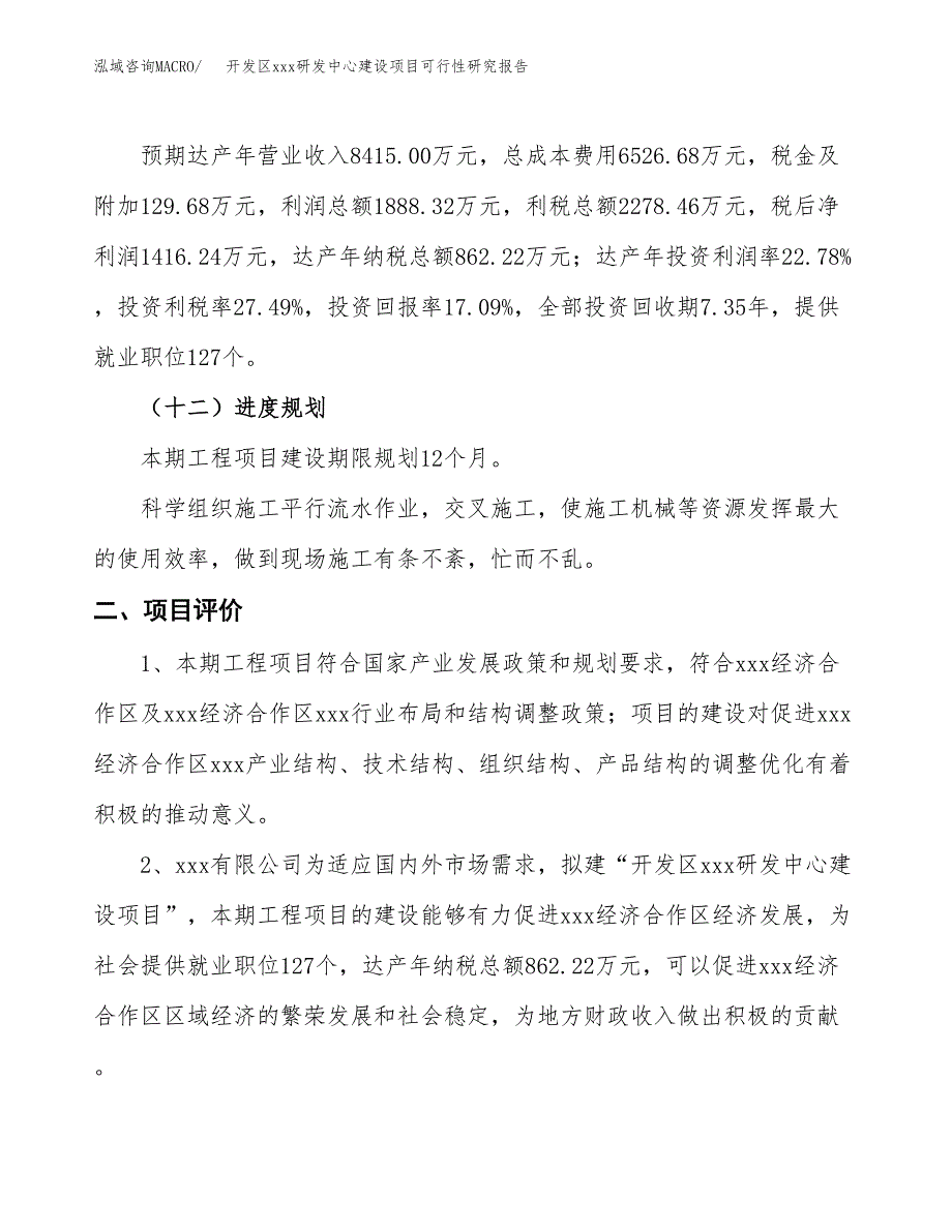 (投资8288.66万元，37亩）开发区xx研发中心建设项目可行性研究报告_第4页