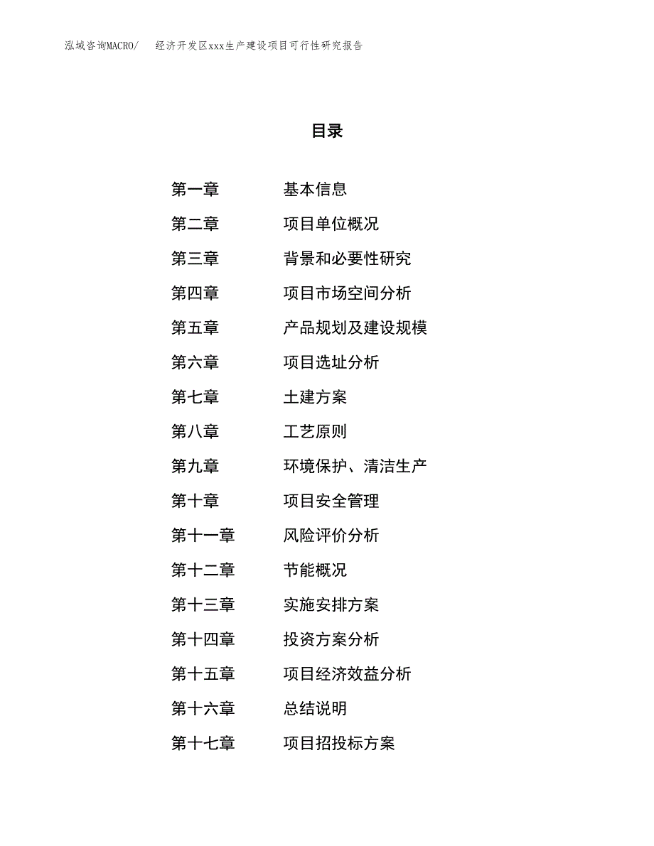 (投资8737.56万元，35亩）经济开发区xx生产建设项目可行性研究报告_第1页