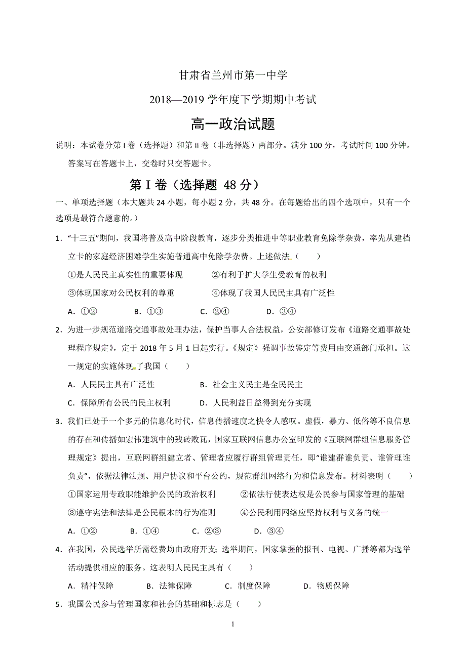 精校word版答案全---甘肃省兰州市第一中学2018—2019学年度高一下学期期中考试政治_第1页