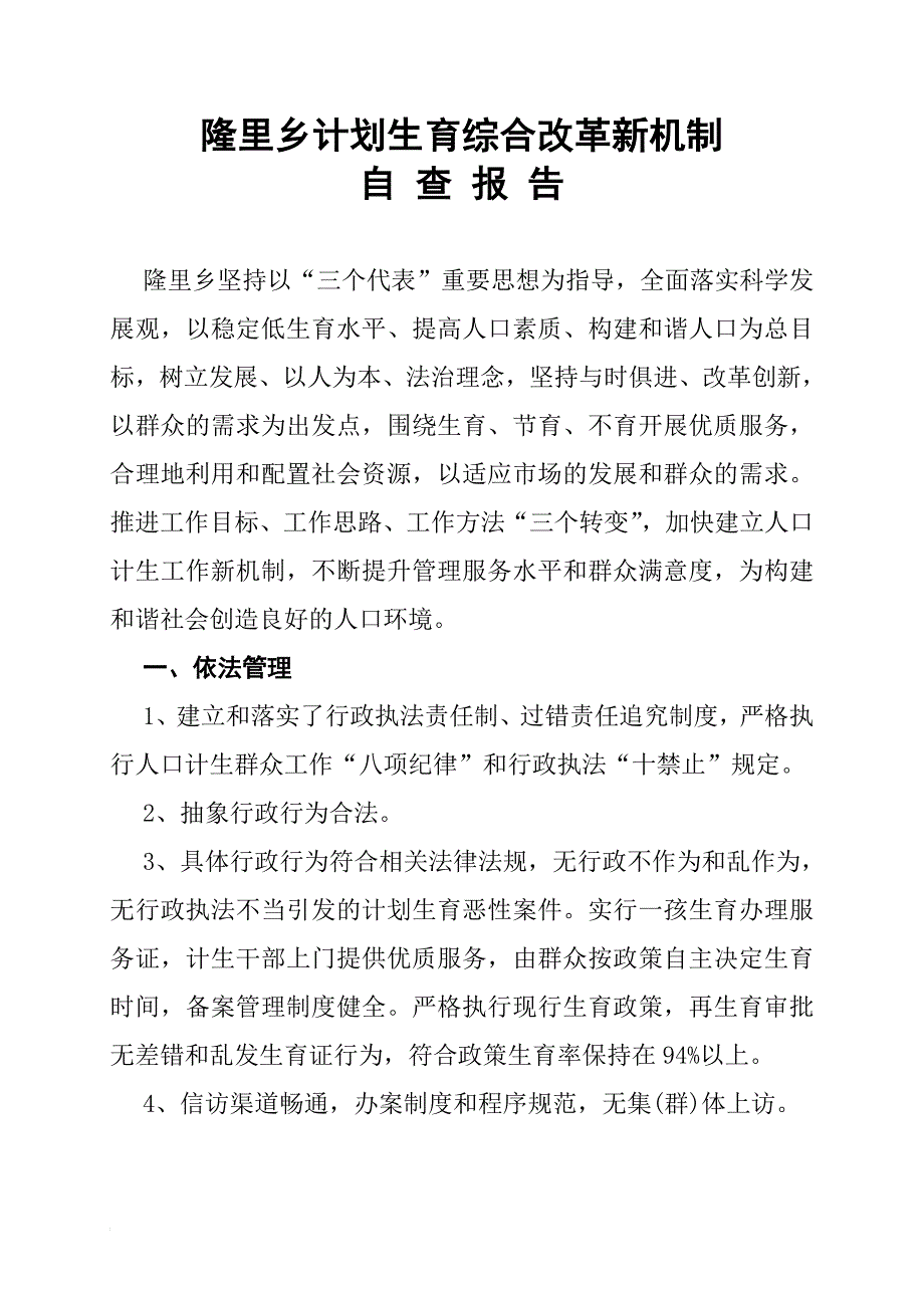 隆里乡计划生育综合改革新机制.doc_第1页