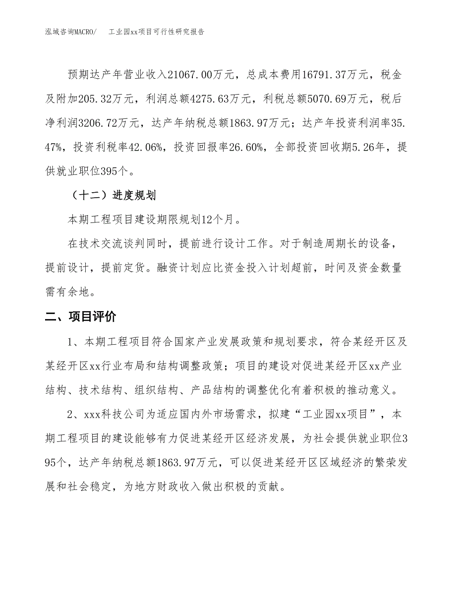 (投资12054.78万元，50亩）工业园xx项目可行性研究报告_第4页