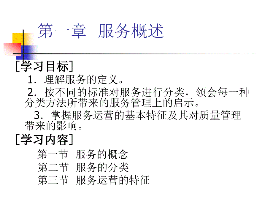 TQM ISO 9000与服务质量管理 教学课件 ppt 作者 宋彦军 编著 第一章服务概述_第1页