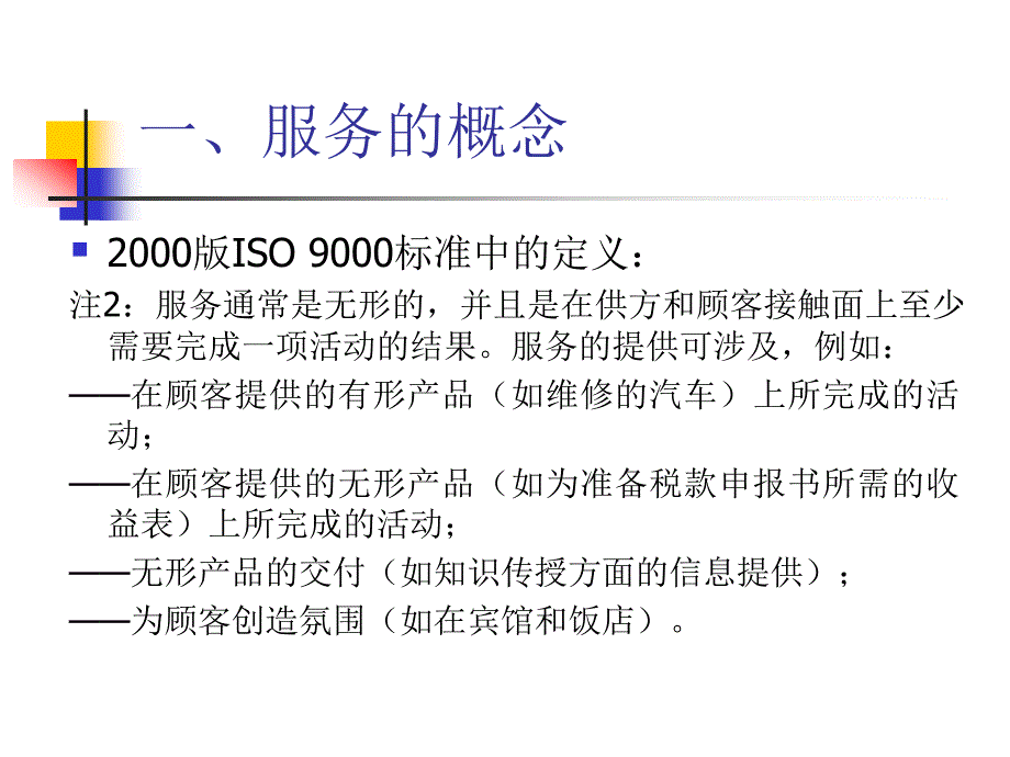 TQM ISO 9000与服务质量管理 教学课件 ppt 作者 宋彦军 编著 第一章服务概述_第4页