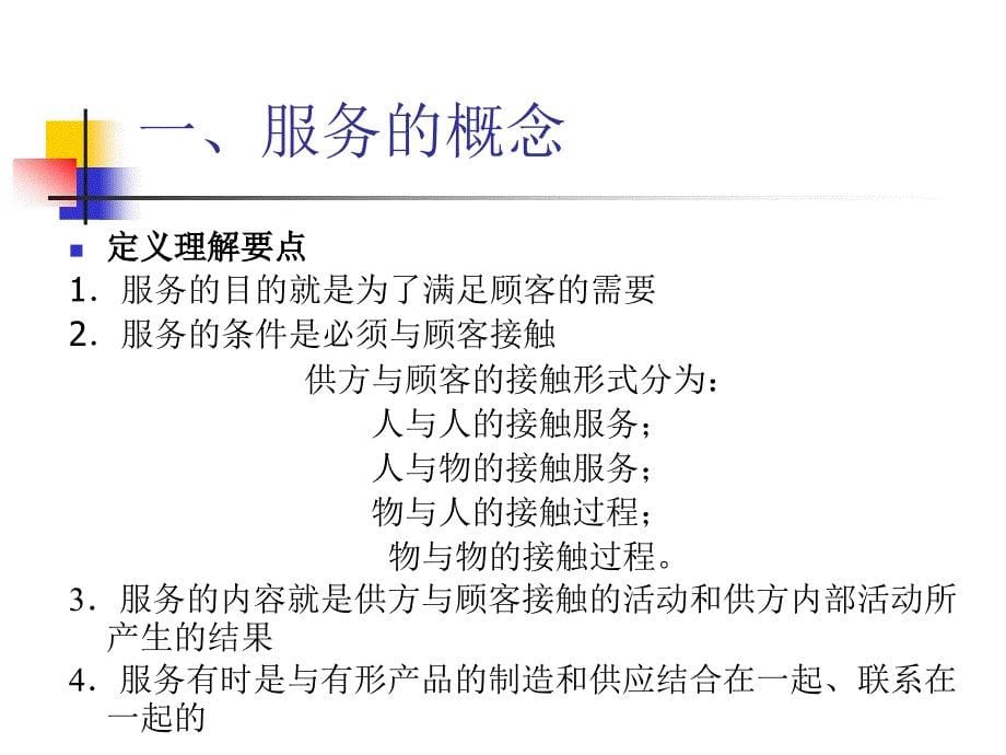 TQM ISO 9000与服务质量管理 教学课件 ppt 作者 宋彦军 编著 第一章服务概述_第5页