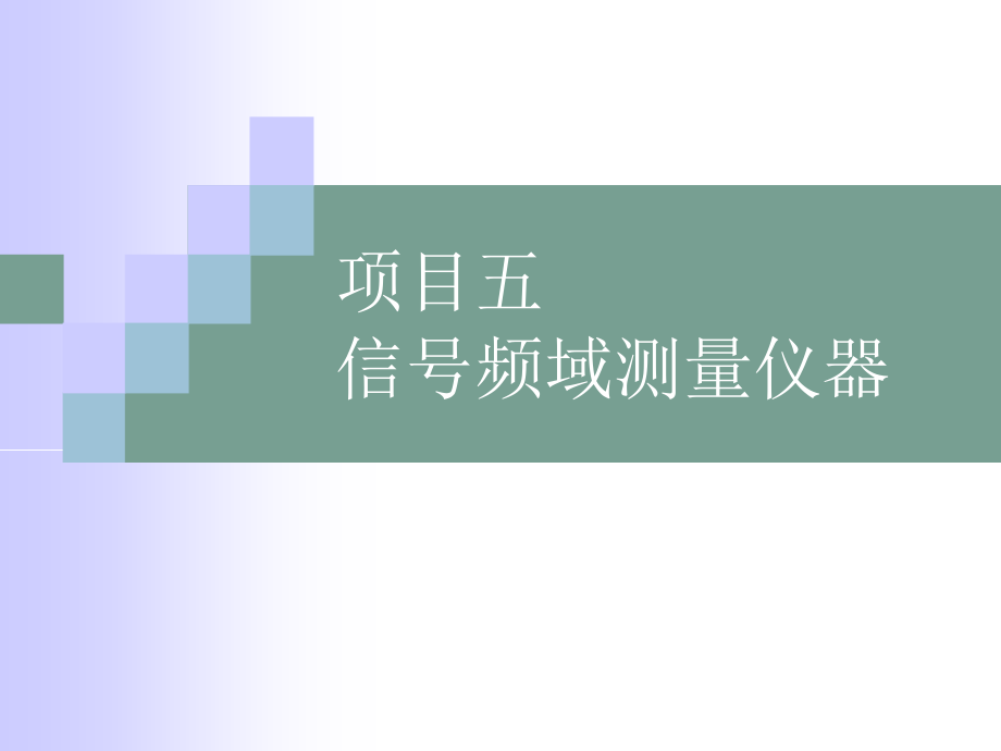 电子测量仪器 教学课件 ppt 作者 侯守军 项目五_第1页