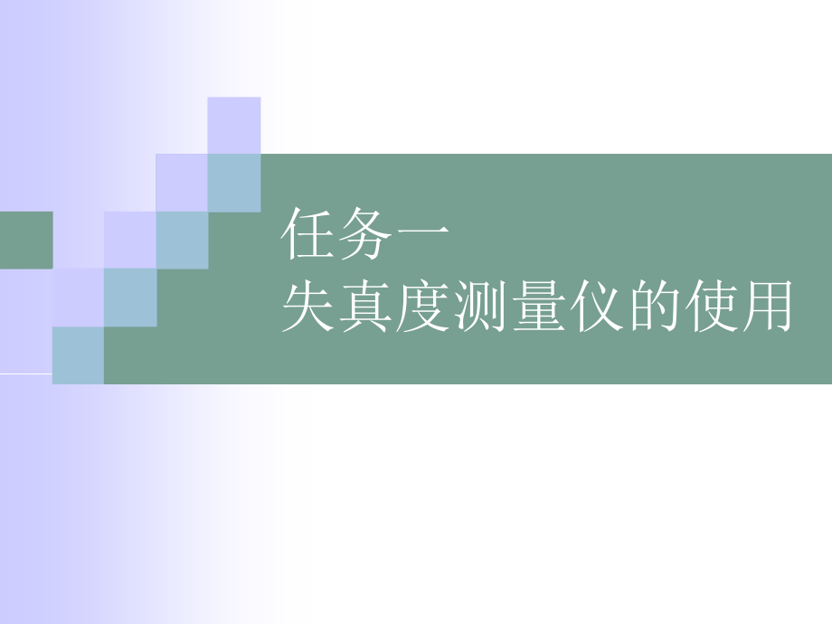 电子测量仪器 教学课件 ppt 作者 侯守军 项目五_第2页