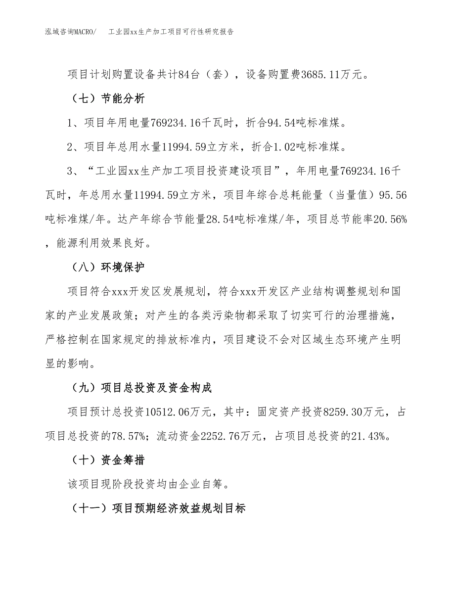 (投资10512.06万元，43亩）工业园xx生产加工项目可行性研究报告_第3页