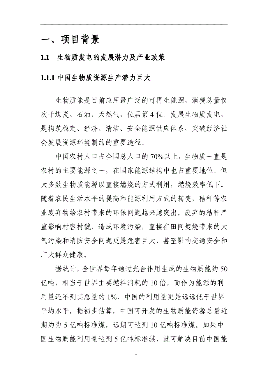 能源科技公司生物质发电项目商业计划书_第2页