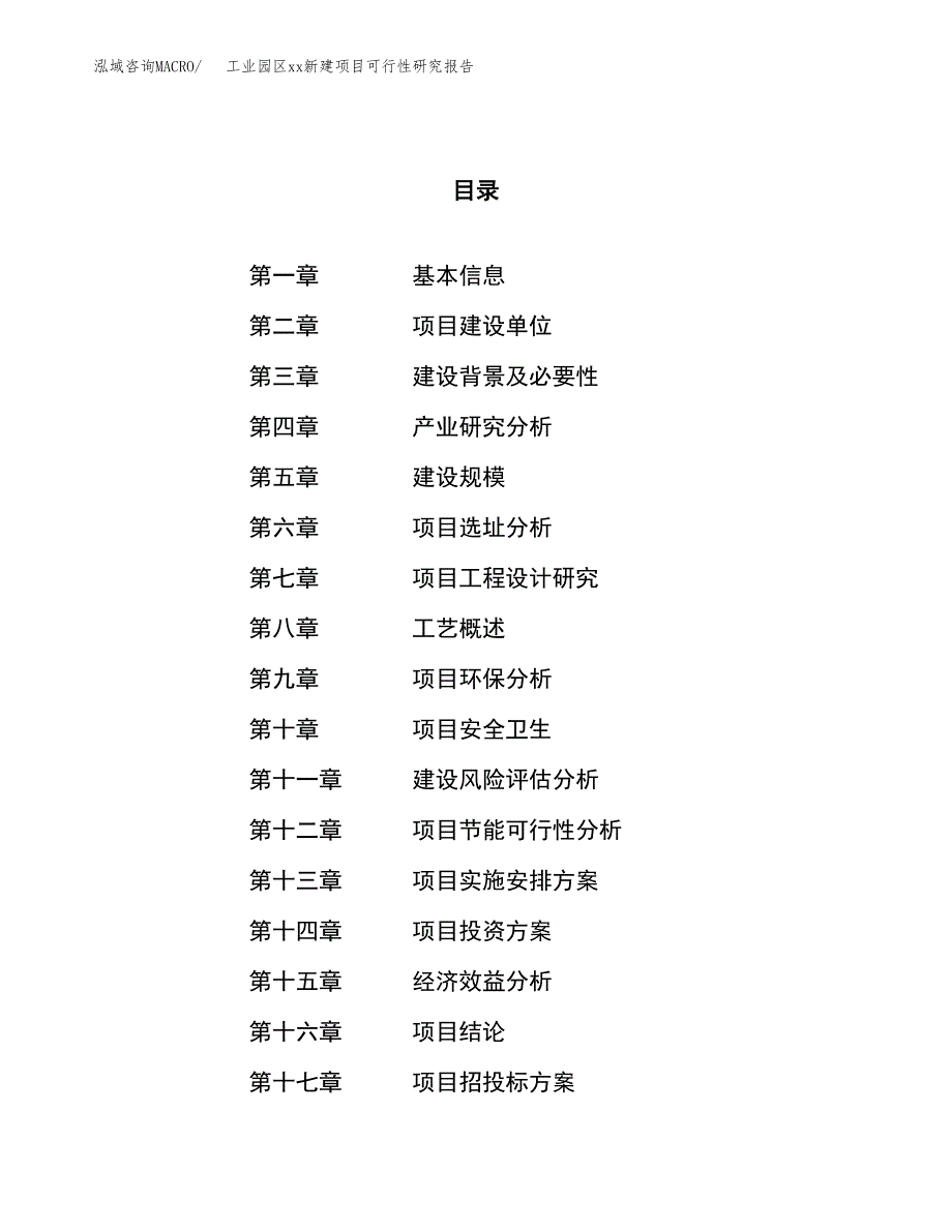 (投资10850.70万元，48亩）工业园区xx新建项目可行性研究报告_第1页