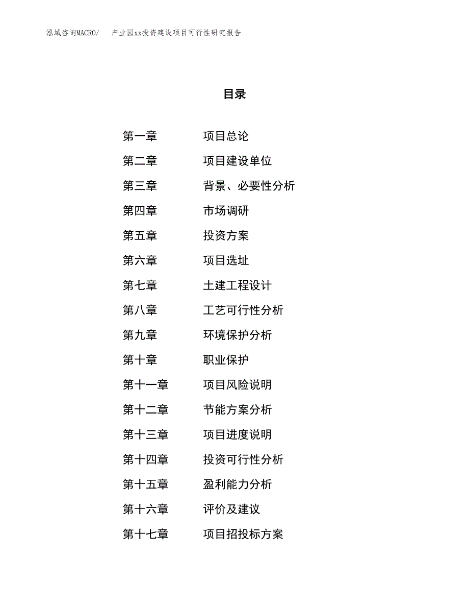 (投资15597.27万元，77亩）产业园xx投资建设项目可行性研究报告_第1页