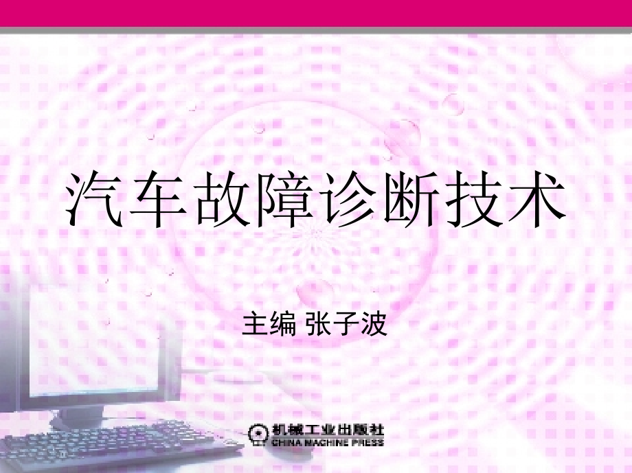 汽车故障诊断技术 教学课件 ppt 作者 张子波 第三章完　汽车发动机故障诊断_第1页