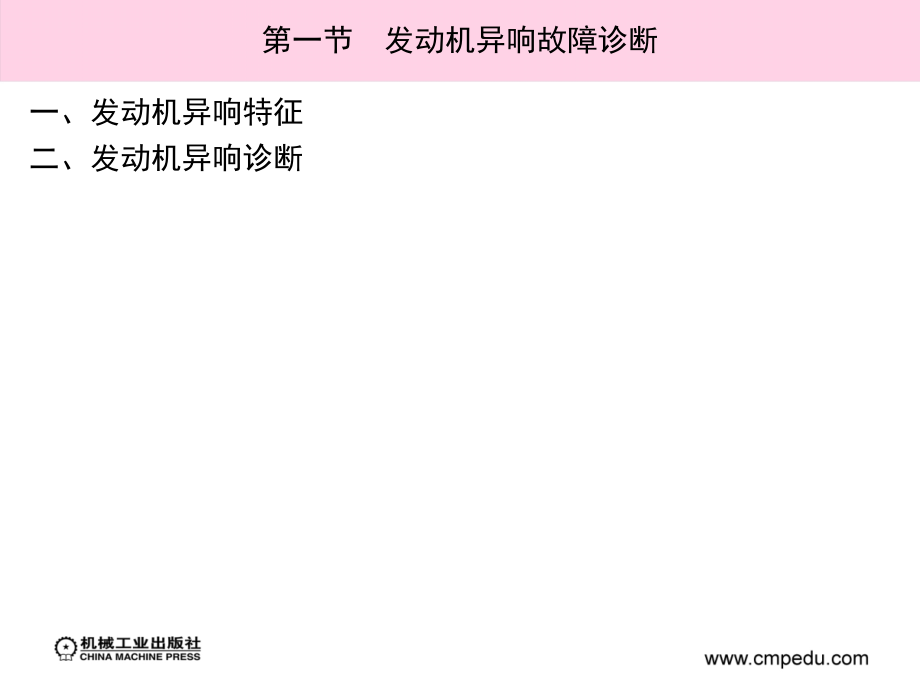 汽车故障诊断技术 教学课件 ppt 作者 张子波 第三章完　汽车发动机故障诊断_第3页