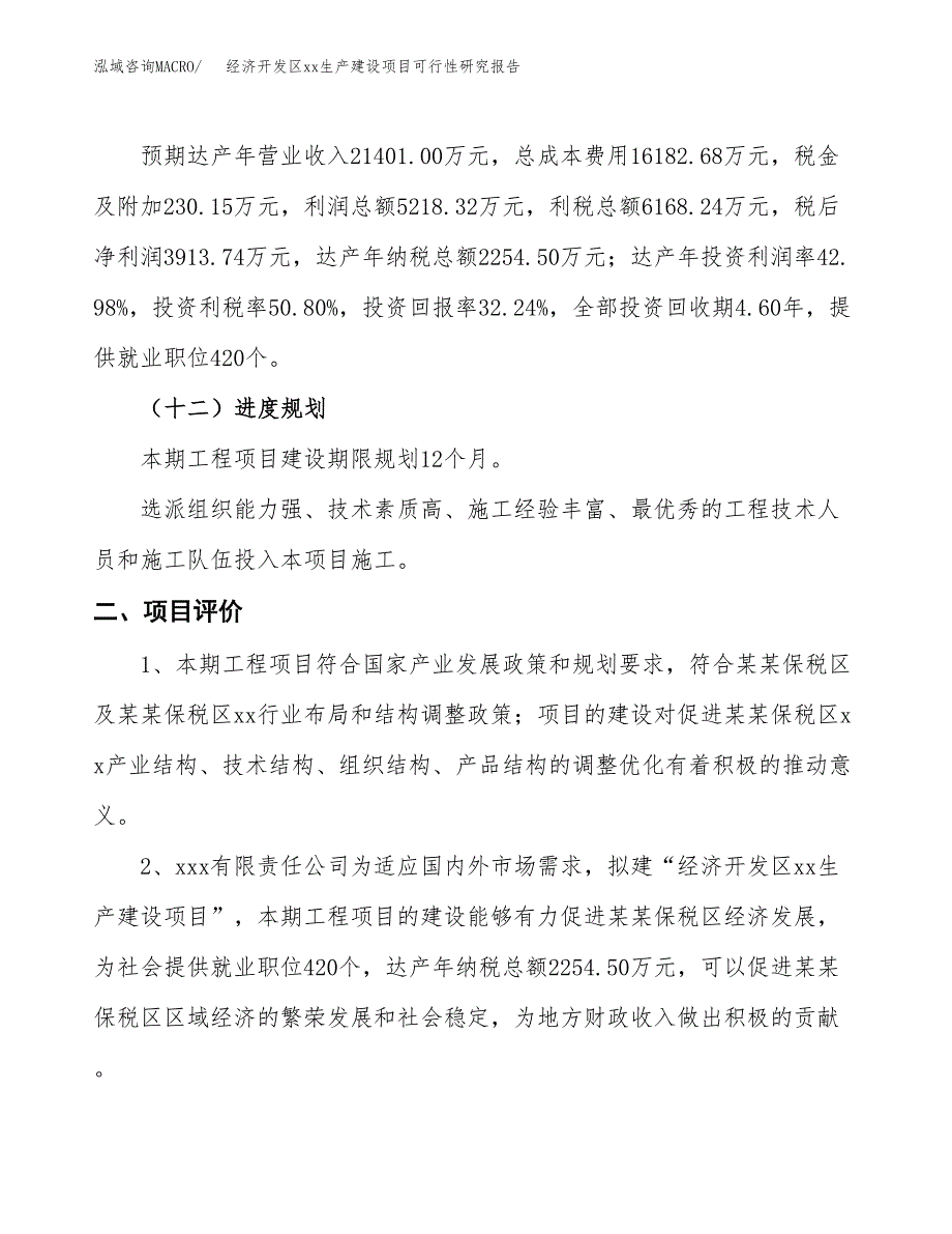 (投资12141.10万元，54亩）经济开发区xx生产建设项目可行性研究报告_第4页